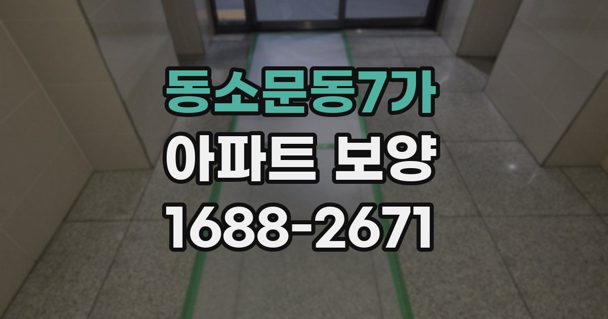 동소문동7가 아파트 보양