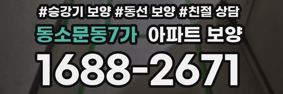 동소문동7가 아파트 보양