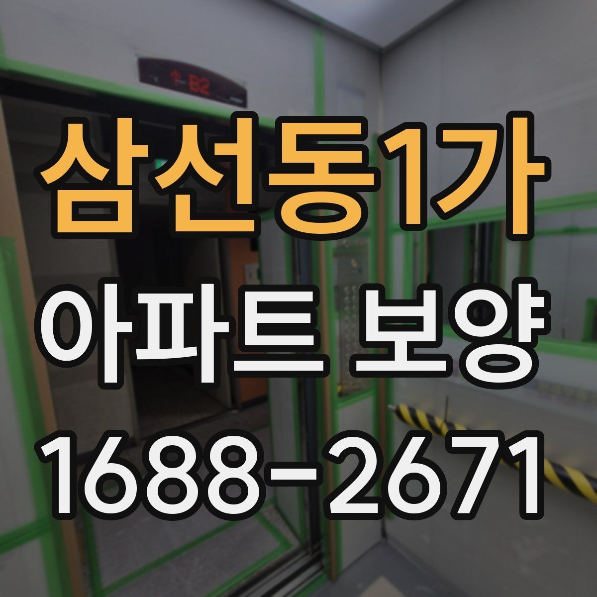 삼선동1가 아파트 보양 시공 품질을 확인하는 실무 기준