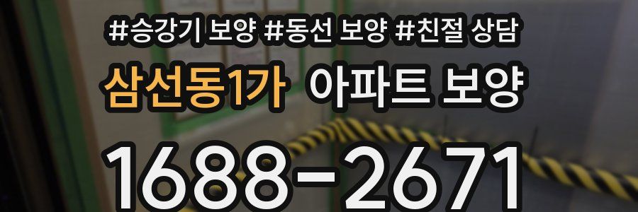 삼선동1가 아파트 보양