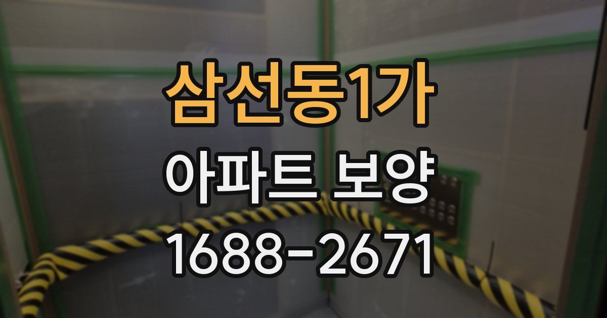 삼선동1가 아파트 보양