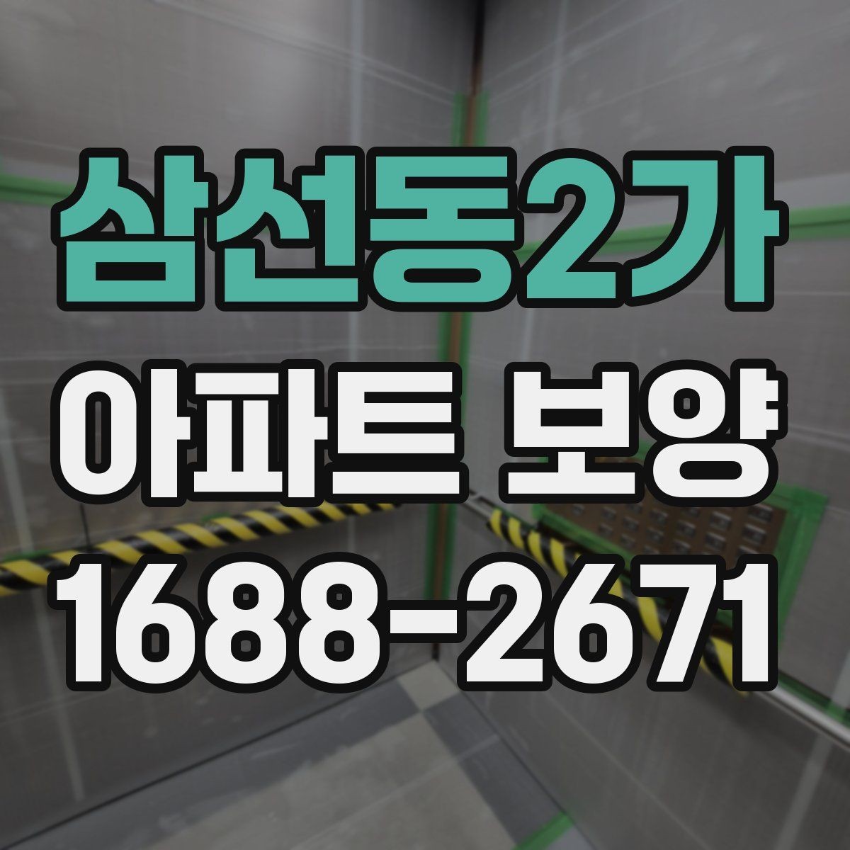 삼선동2가 아파트 보양 진행 방식별 장단점 정리