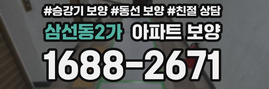 삼선동2가 아파트 보양