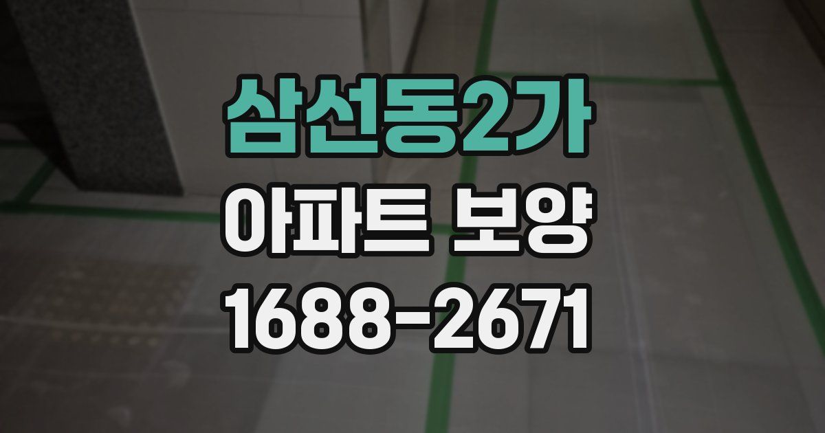 삼선동2가 아파트 보양