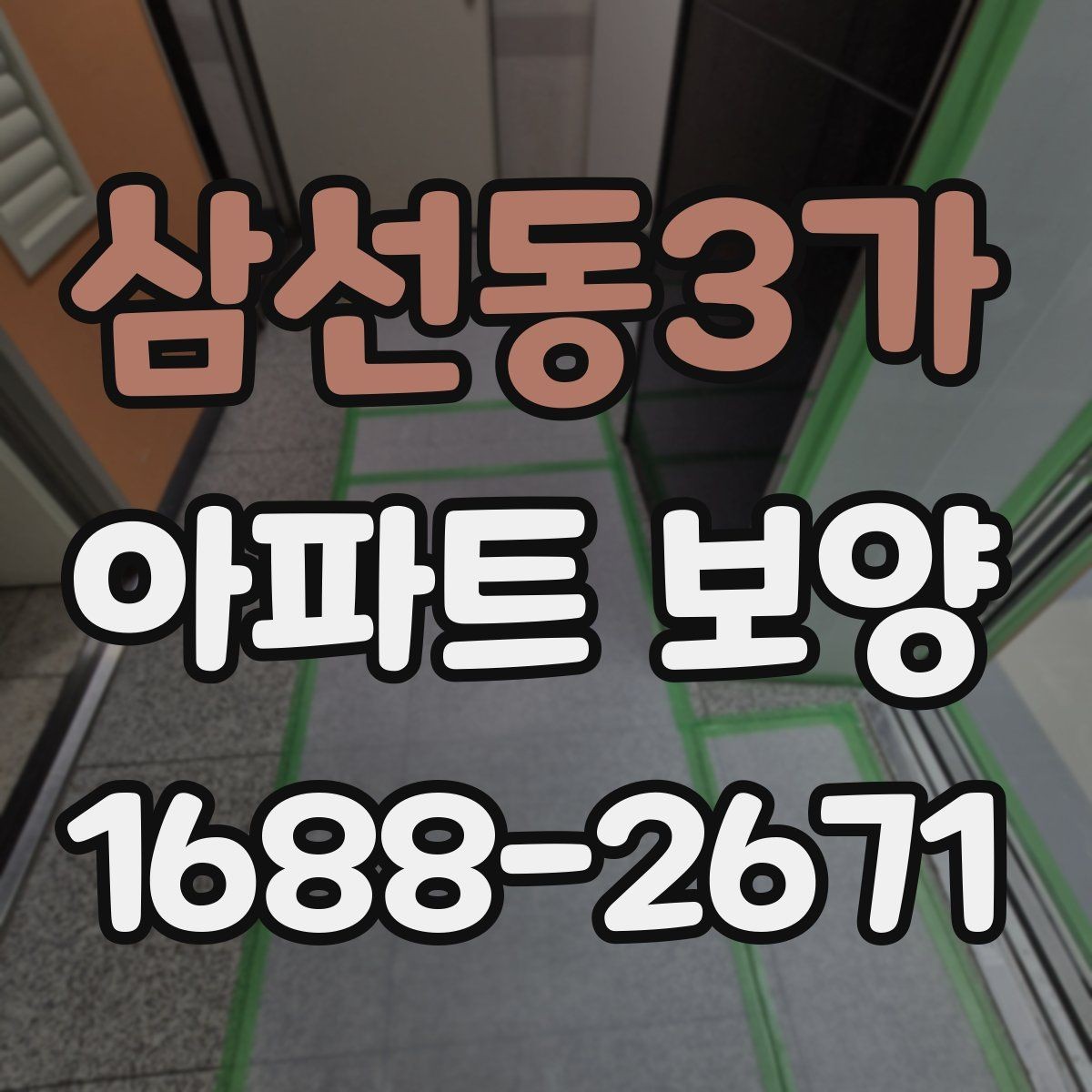 삼선동3가 아파트 보양 진행 전 관리자와 협의할 내용