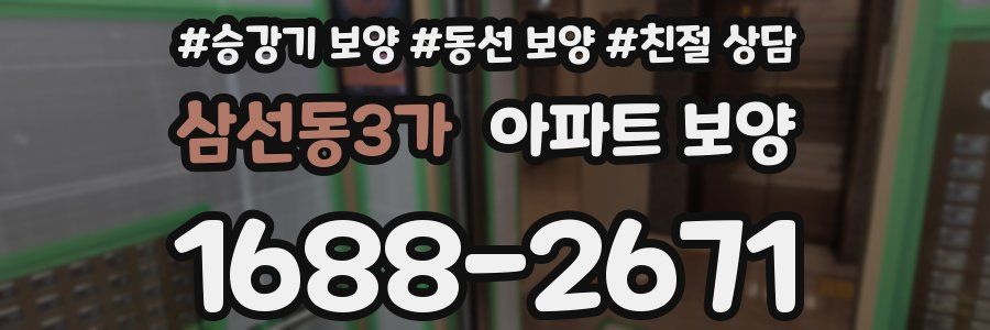 삼선동3가 아파트 보양