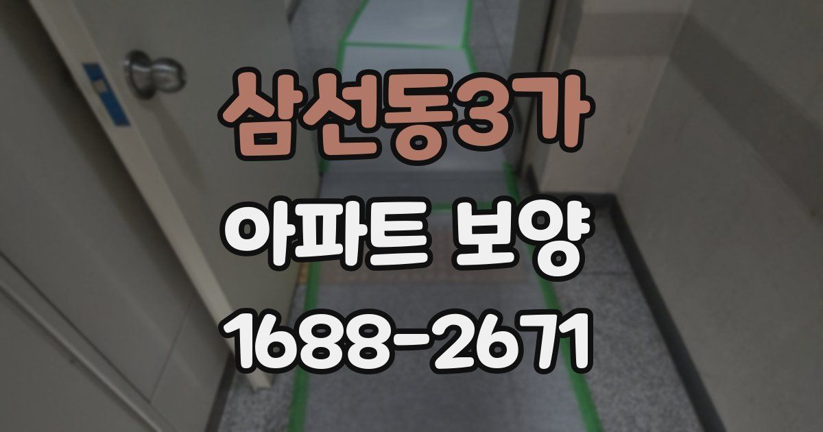 삼선동3가 아파트 보양