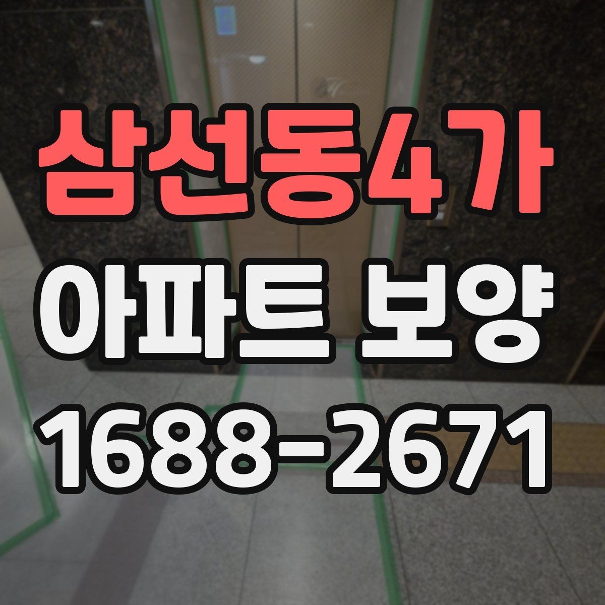 삼선동4가 아파트 보양 작업 후 청소와 점검의 중요성