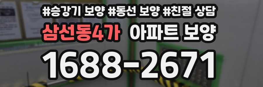 삼선동4가 아파트 보양