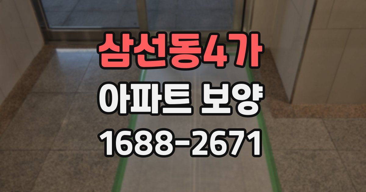 삼선동4가 아파트 보양