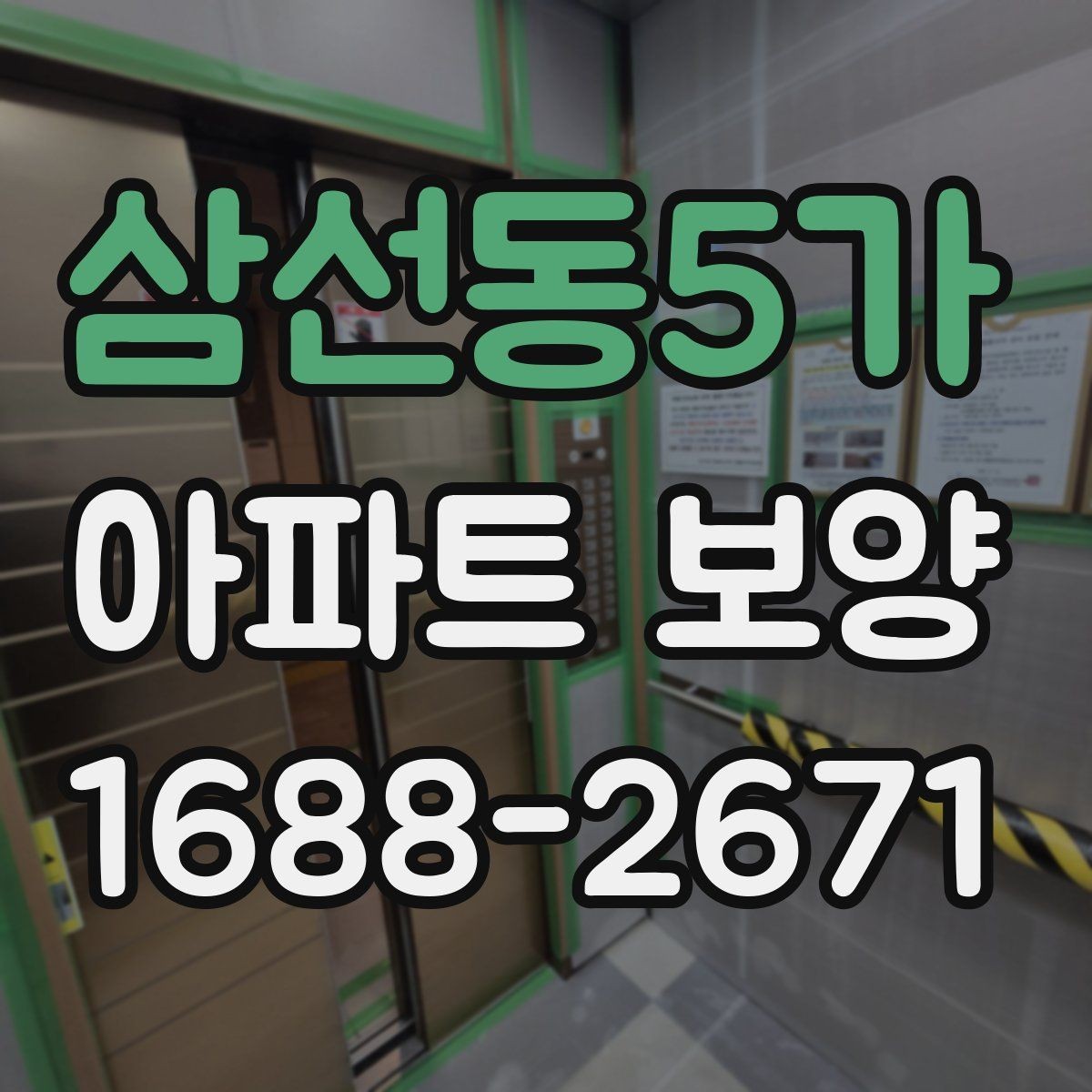 삼선동5가 아파트 보양 계획 수립 시 예산 반영 기준