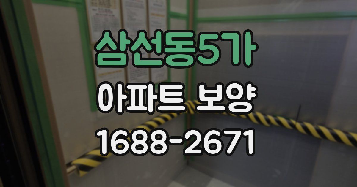 삼선동5가 아파트 보양
