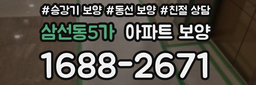 삼선동5가 아파트 보양