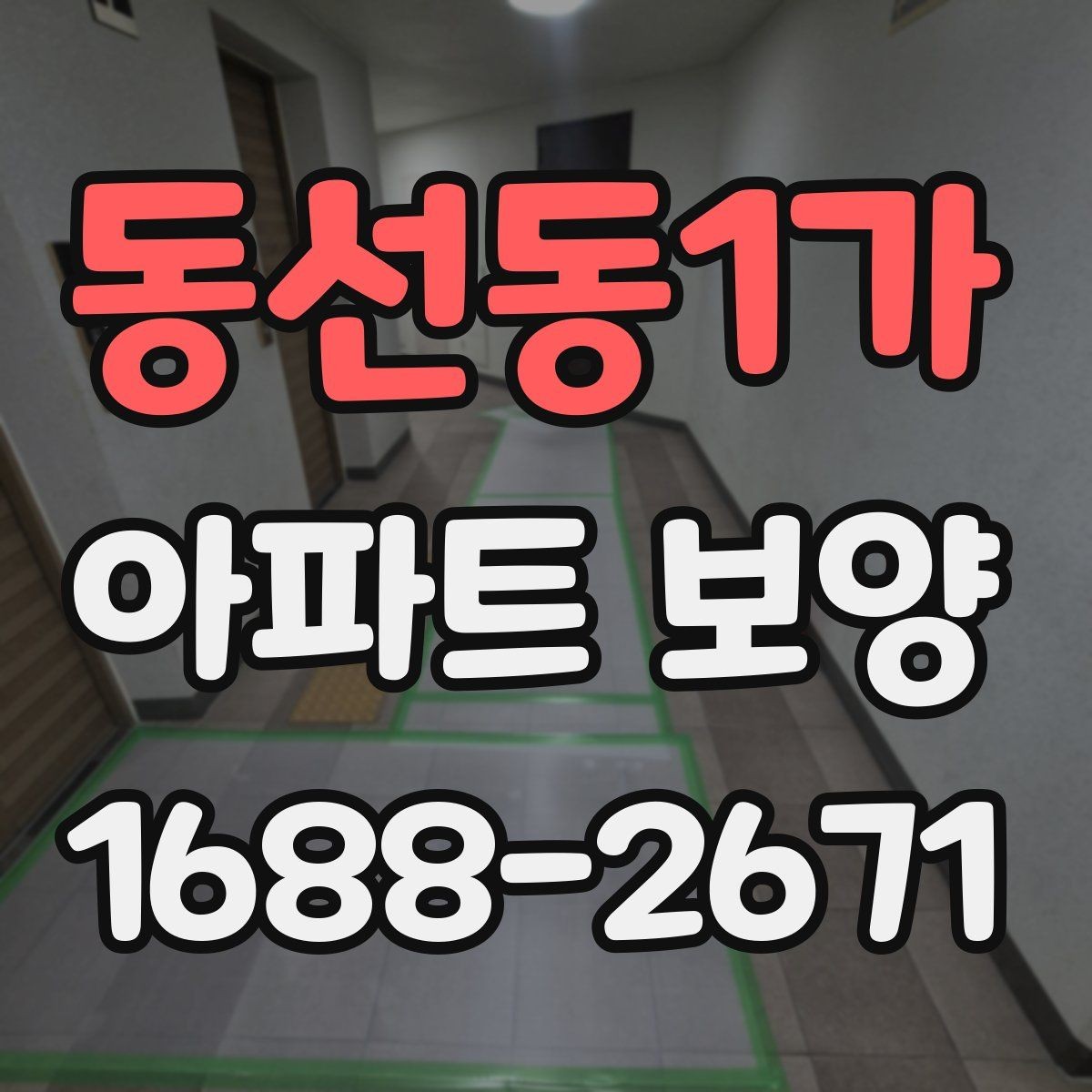 동선동1가 아파트 보양 일정 계획과 실무 운영 팁
