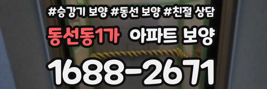 동선동1가 아파트 보양