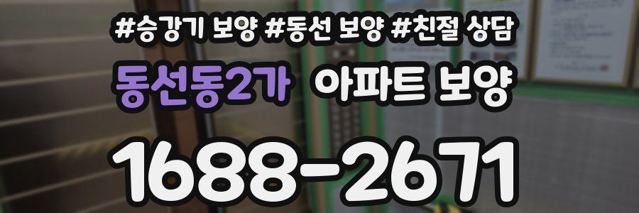 동선동2가 아파트 보양