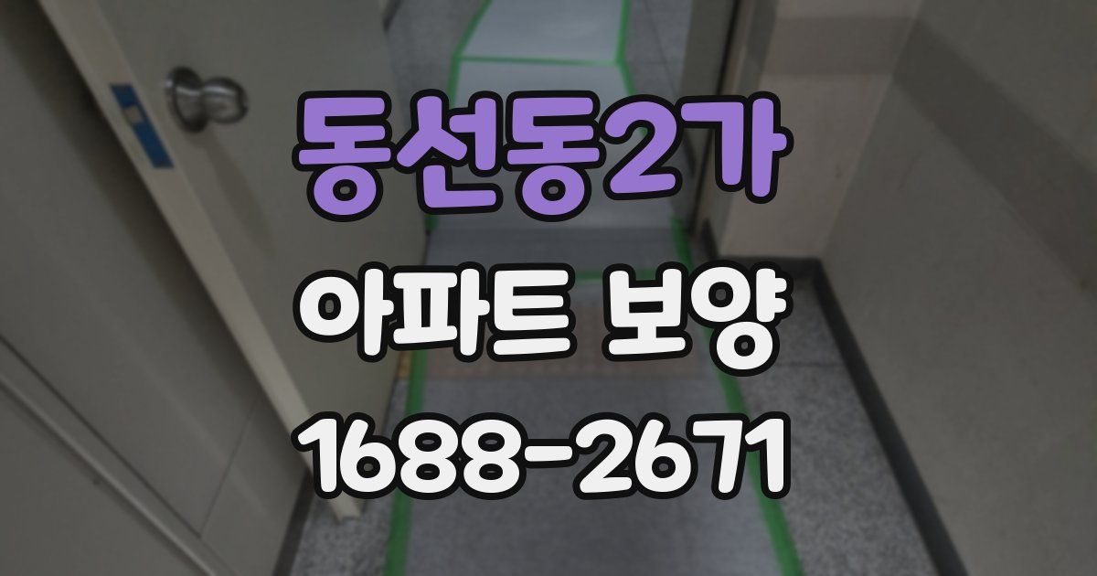 동선동2가 아파트 보양