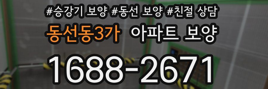 동선동3가 아파트 보양