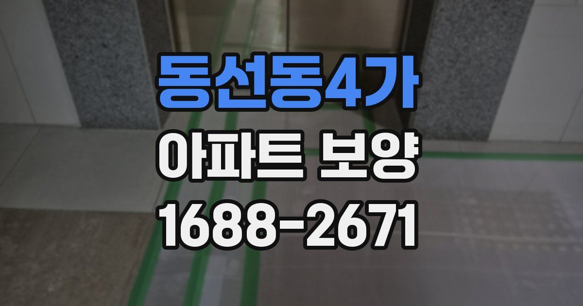 동선동4가 아파트 보양