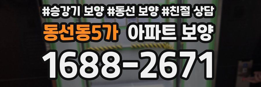 동선동5가 아파트 보양