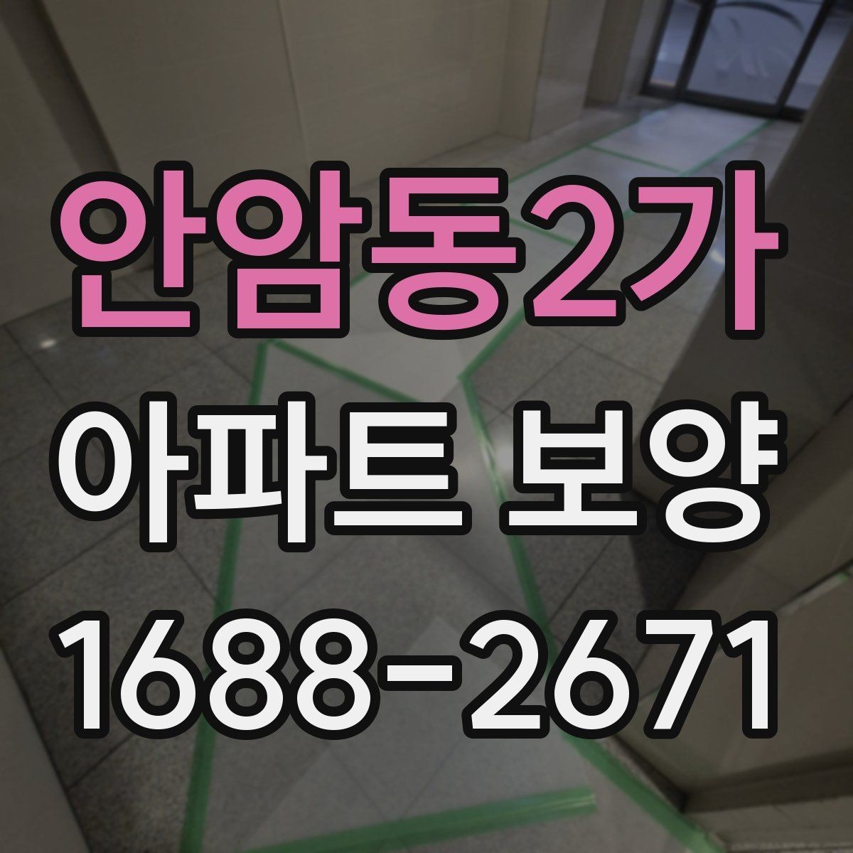 안암동2가 아파트 보양 공사 기간을 줄이는 운영 방식