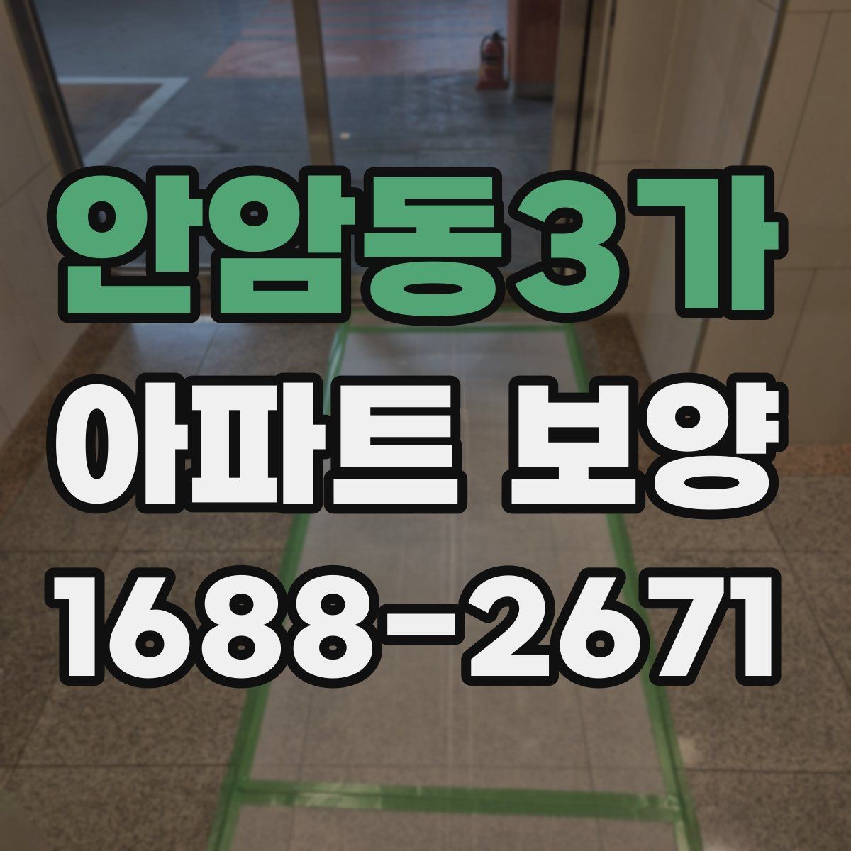 안암동3가 아파트 보양 작업 완료 후 확인해야 할 기록