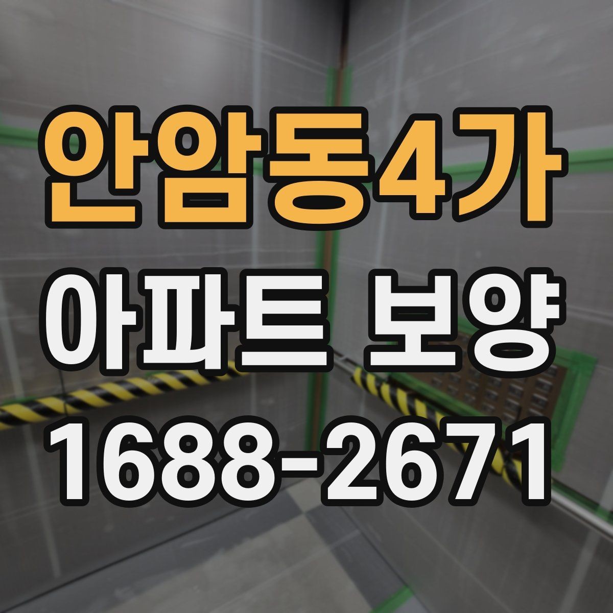 안암동4가 아파트 보양 작업 순서 한눈에 정리