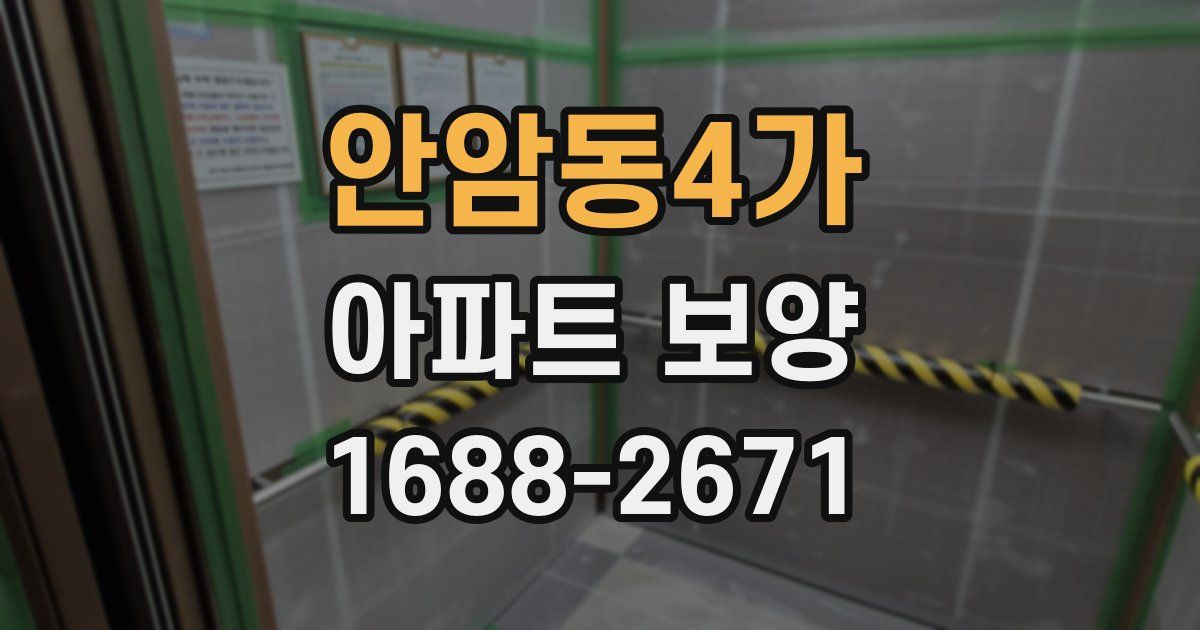 안암동4가 아파트 보양