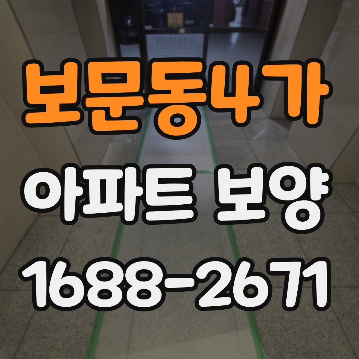 보문동4가 아파트 보양 공정에서 누락하기 쉬운 부분