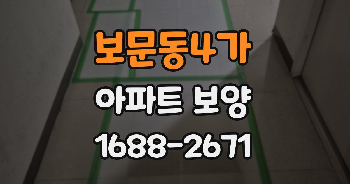 보문동4가 아파트 보양