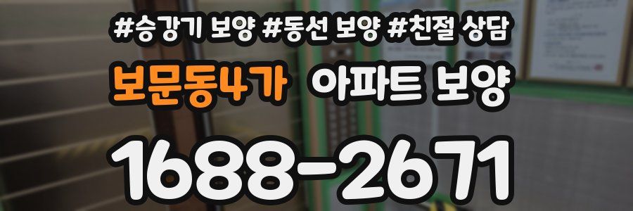 보문동4가 아파트 보양