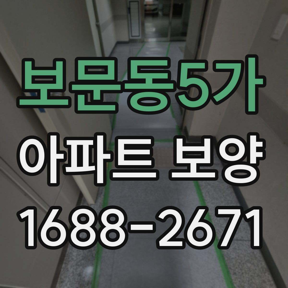 보문동5가 아파트 보양 업체를 고를 때 살펴볼 점