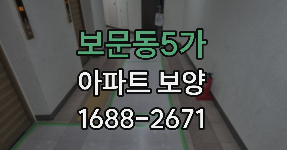 보문동5가 아파트 보양