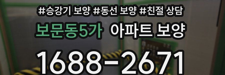 보문동5가 아파트 보양