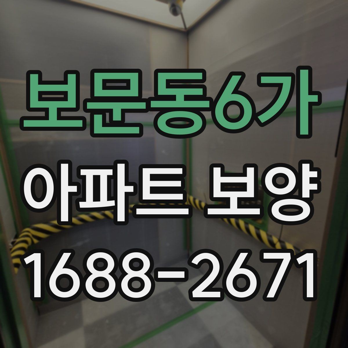 보문동6가 아파트 보양 시 비용과 품질의 균형 맞추기