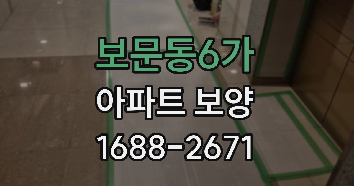 보문동6가 아파트 보양