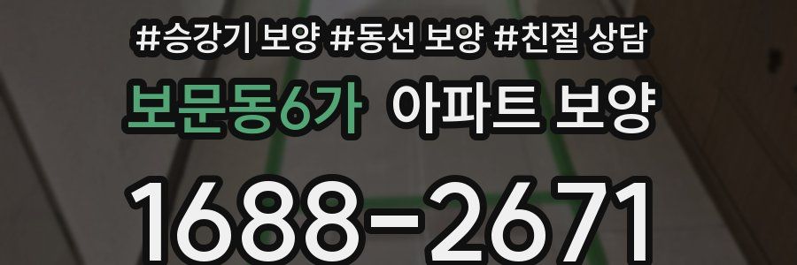 보문동6가 아파트 보양