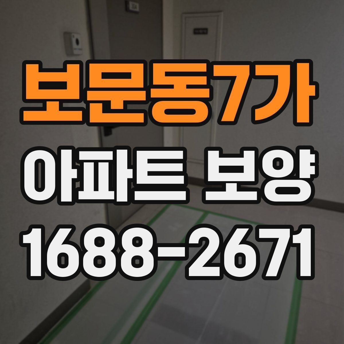보문동7가 아파트 보양 자재별 특징과 활용 방식