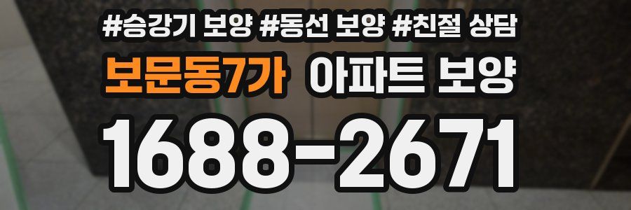 보문동7가 아파트 보양