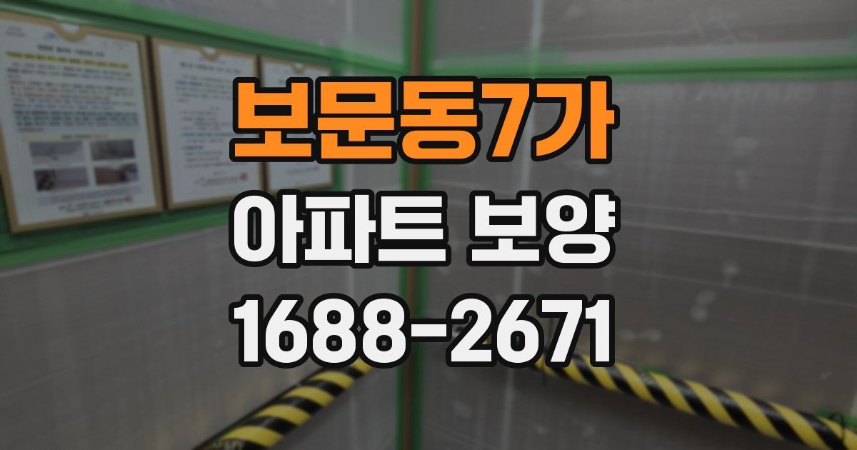 보문동7가 아파트 보양