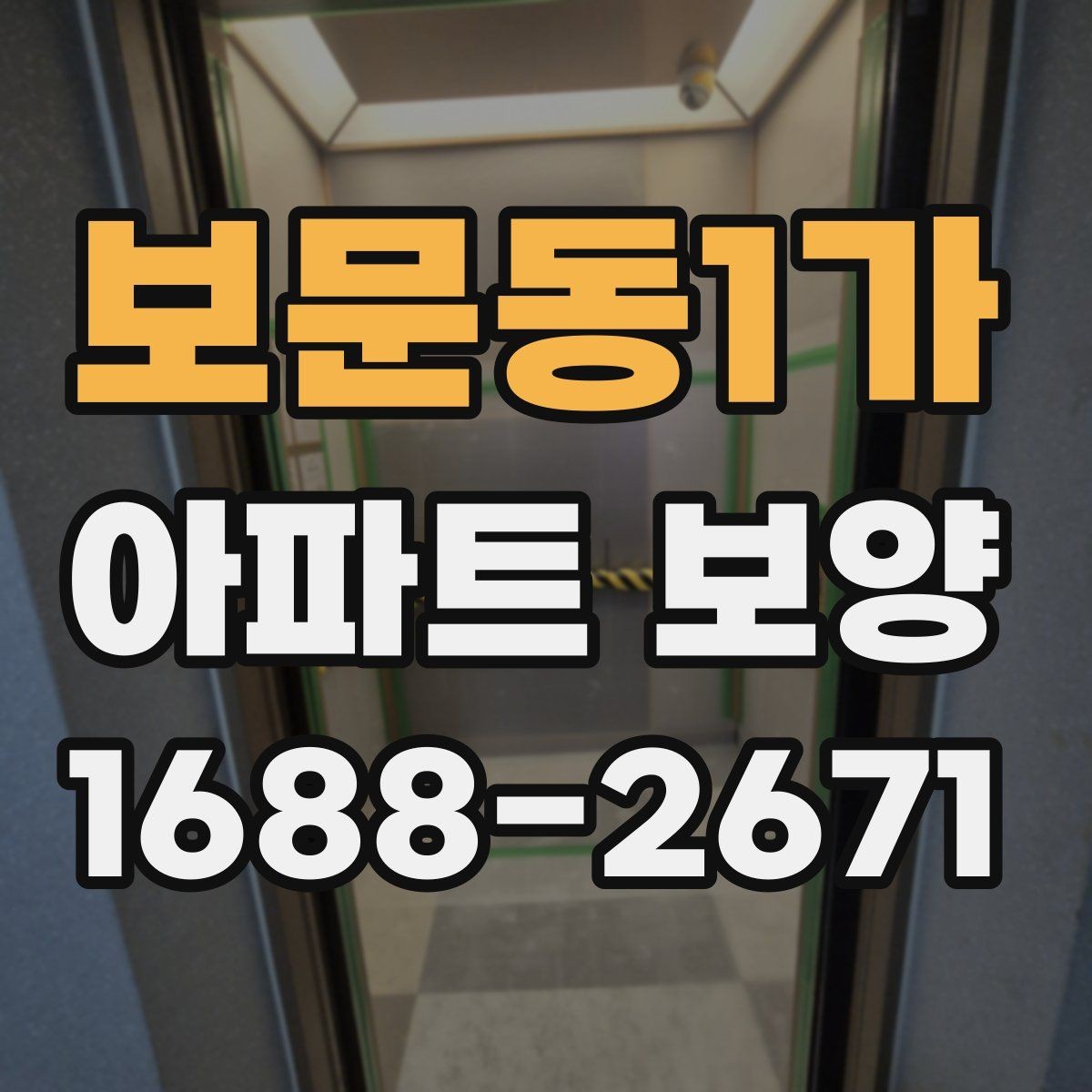 보문동1가 아파트 보양 시공 전 협의해야 할 항목