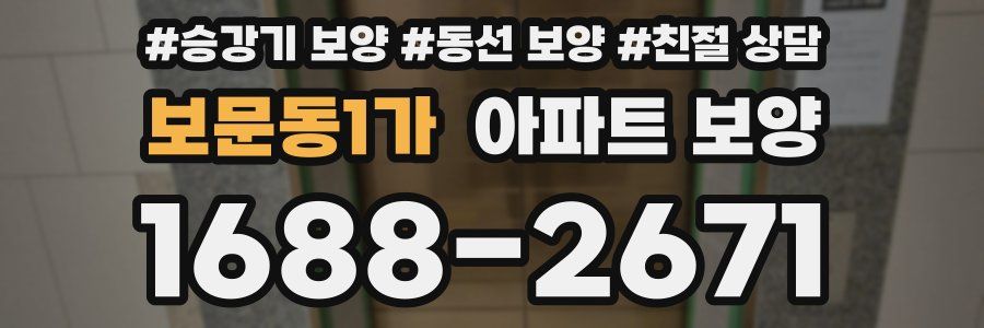보문동1가 아파트 보양