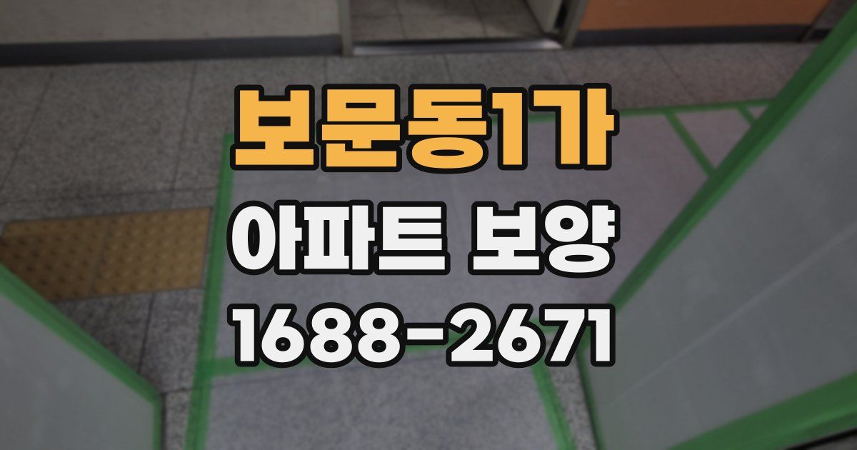 보문동1가 아파트 보양