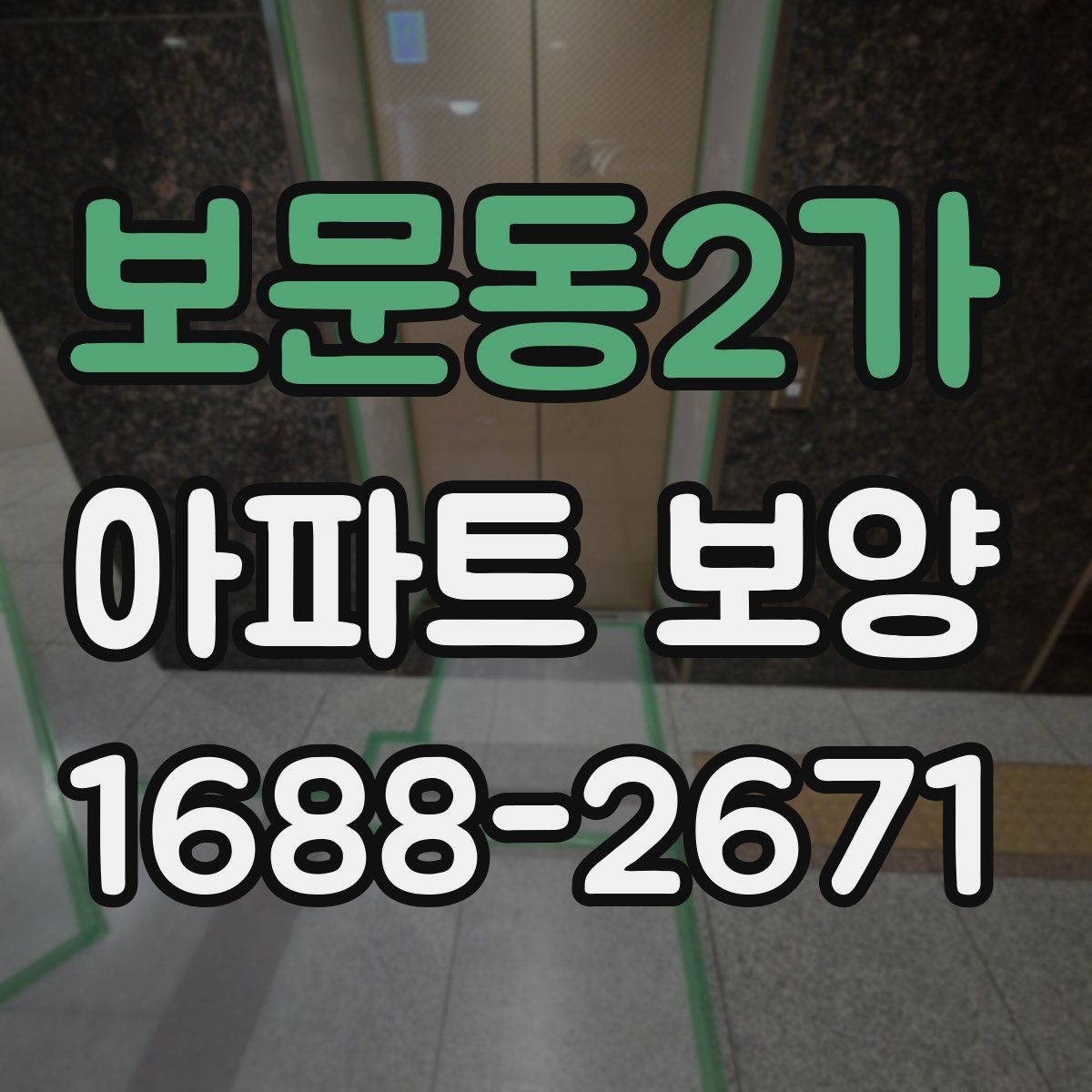 보문동2가 아파트 보양 범위에 따른 시공 차이