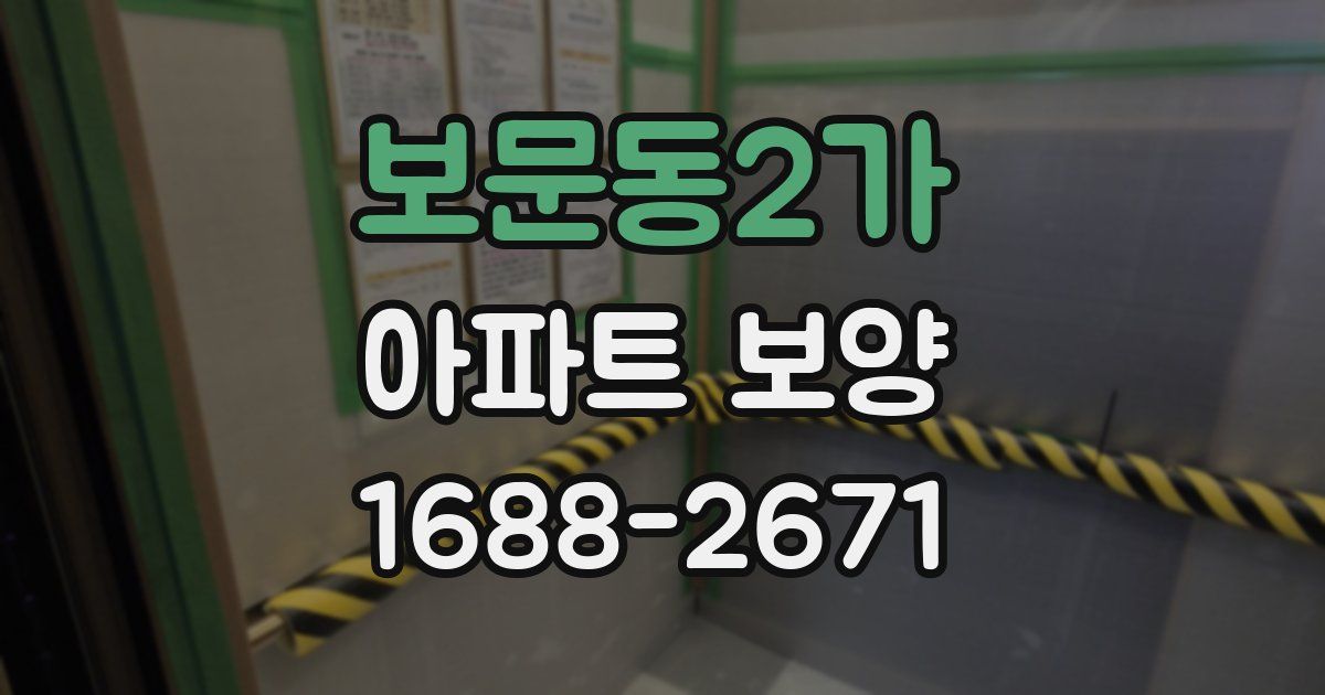 보문동2가 아파트 보양