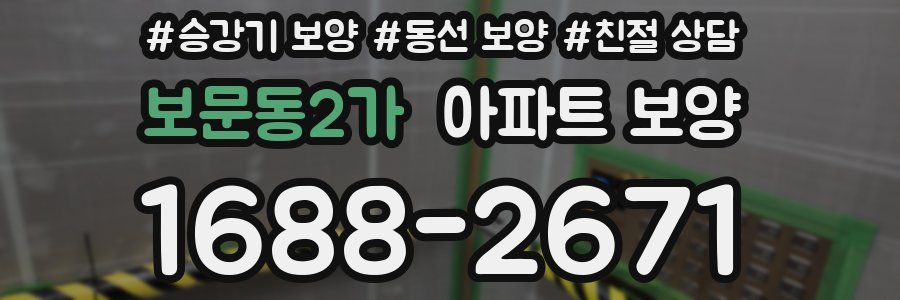보문동2가 아파트 보양