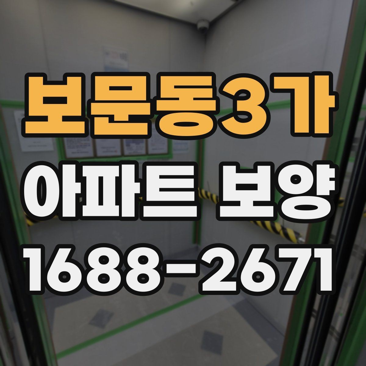 보문동3가 아파트 보양 비용 산정에 영향을 주는 요소