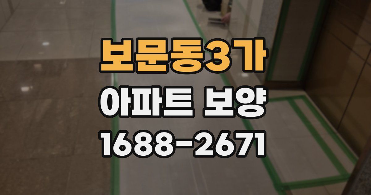 보문동3가 아파트 보양