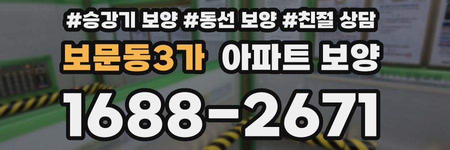 보문동3가 아파트 보양
