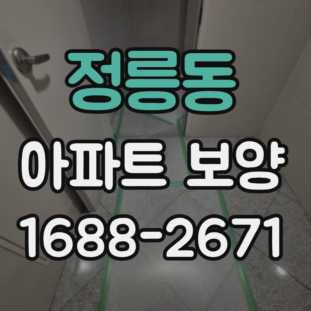 정릉동 아파트 보양 현장에서 품질 편차를 줄이는 방법